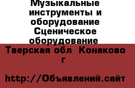 Музыкальные инструменты и оборудование Сценическое оборудование. Тверская обл.,Конаково г.